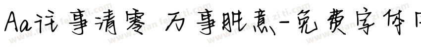 Aa往事清零 万事胜意字体转换